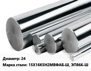 Круг нержавеющий 24 Сталь: 15Х16К5Н2МВФАБ-Ш, ЭП866-Ш